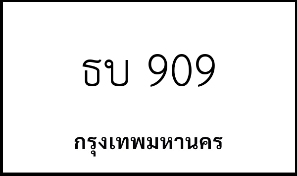 ธบ 909